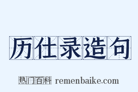 历仕录造句是什么意思的图片